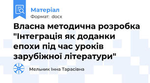Власна методична розробка "Інтеграція як доданки епохи під час уроків зарубіжної літератури"