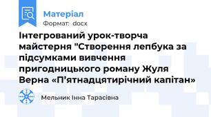 Інтегрований урок-творча майстерня "Створення лепбука за підсумками вивчення пригодницького роману Жуля Верна «П’ятнадцятирічний капітан»