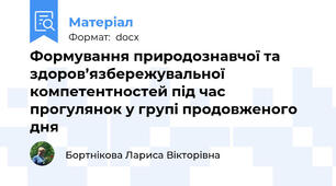 Формування природознавчої та здоров’язбережувальної компетентностей під час прогулянок у групі продовженого дня