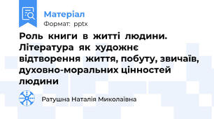 Роль  книги  в  житті  людини. Література  як  художнє відтворення  життя, побуту, звичаїв, духовно-моральних цінностей  людини