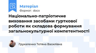 Національно-патріотичне виховання засобами гурткової роботи як складова формування загальнокультурної компетентності