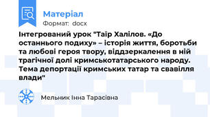 Інтегрований урок "Таїр Халілов. «До останнього подиху» – історія життя, боротьби та любові героя твору, віддзеркалення в ній трагічної долі кримськотатарського народу. Тема депортації кримських татар та свавілля влади"