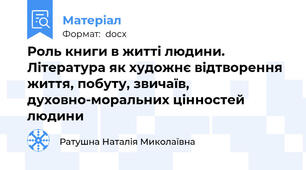 Роль книги в житті людини. Література як художнє відтворення життя, побуту, звичаїв, духовно-моральних цінностей людини