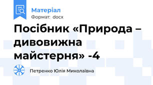 Посібник «Природа – дивовижна майстерня» -4