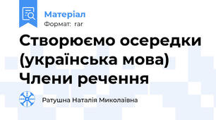 Створюємо осередки (українська мова) Члени речення