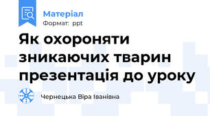 Як охороняти зникаючих тварин презентація до уроку