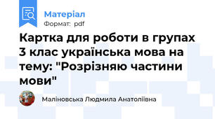 Картка для роботи в групах 3 клас українська мова на тему: "Розрізняю частини мови"