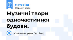 Музичні твори одночастинної будови.