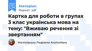Картка для роботи в групах 3 клас українська мова на тему: "Вживаю речення зі звертанням"