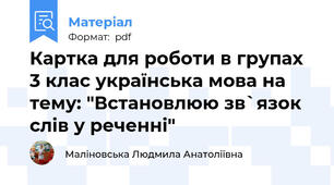 Картка для роботи в групах 3 клас українська мова на тему: "Встановлюю зв`язок слів у реченні"