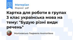 Картка для роботи в групах 3 клас українська мова на тему: "Будую різні види речень"