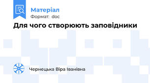 Для чого створюють заповідники