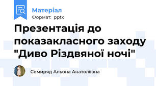 Презентація до показакласного заходу "Диво Різдвяної ночі"