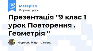 Презентація ''9 клас 1 урок Повторення . Геометрія ''