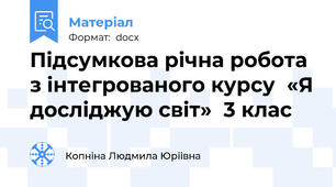 Підсумкова річна робота з інтегрованого курсу  «Я досліджую світ»  3 клас
