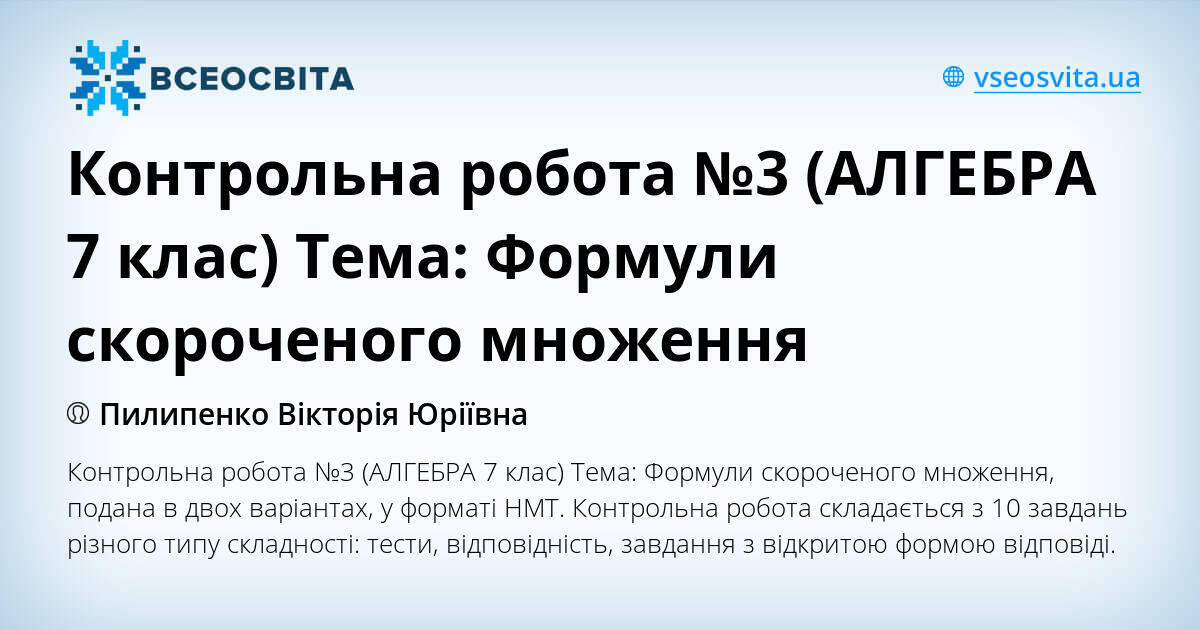 Контрольна робота №3 (АЛГЕБРА 7 клас) Тема: Формули скороченого ...