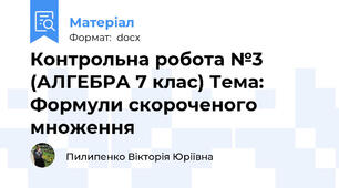 Контрольна робота №3 (АЛГЕБРА 7 клас) Тема: Формули скороченого множення