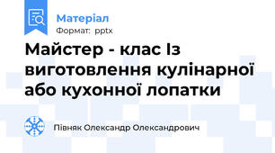 Майстер - клас Із виготовлення кулінарної або кухонної лопатки
