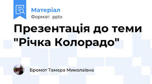 Презентація до теми "Річка Колорадо"