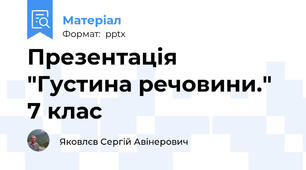 Презентація  "Густина речовини." 7 клас