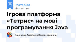 Ігрова платформа «Тетрис» на мові програмування Java