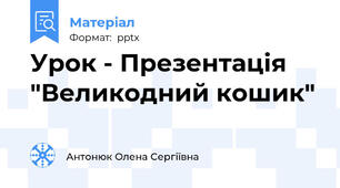Урок - Презентація "Великодний кошик"