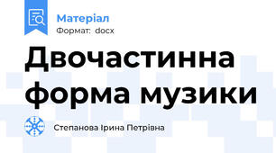 Двочастинна форма музики