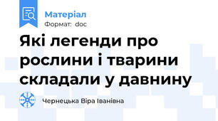 Які легенди про рослини і тварини складали у давнину