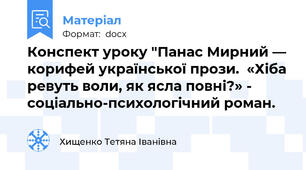 Конспект уроку "Панас Мирний — корифей української прози.  «Хіба ревуть воли, як ясла повні?» - соціально-психологічний роман.