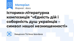 Історико-літературна композиція "«Єдність дій і соборність душ українців – символ нашої незнищенності»