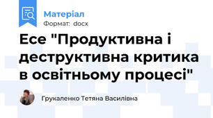 Есе "Продуктивна і деструктивна критика в освітньому процесі"