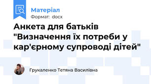 Анкета для батьків "Визначення їх потреби у кар'єрному супроводі дітей"