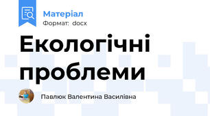 Екологічні проблеми