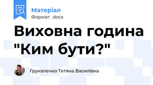 Виховна година "Ким бути?"