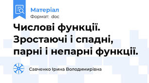 Числові функції. Зростаючі і спадні, парні і непарні функції.