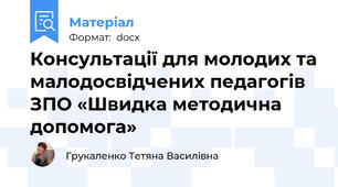 Консультації для молодих та малодосвідчених педагогів ЗПО «Швидка методична допомога»