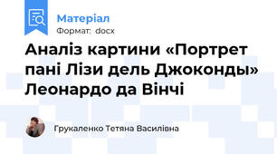 Аналіз картини «Портрет пані Лізи дель Джоконды» Леонардо да Вінчі