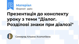 Презентація до конспекту уроку з теми "Діалог. Розділові знаки при діалозі"