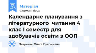 Календарне планування з літературного  читання 4 клас І семестр для здобувачів освіти з ООП