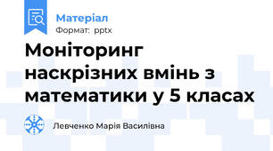 Моніторинг наскрізних вмінь з математики у 5 класах