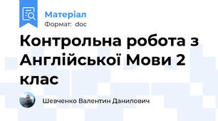 Контрольна робота з Англійської Мови 2 клас