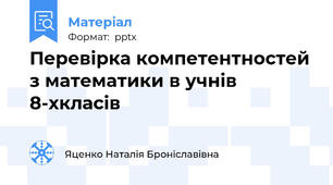 Перевірка компетентностей з математики в учнів 8-хкласів