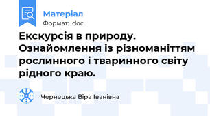 Екскурсія в природу. Ознайомлення із різноманіттям рослинного і тваринного світу рідного краю.