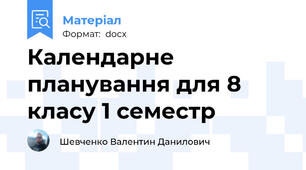 Календарне планування для 8 класу 1 семестр