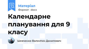 Календарне планування для 9 класу