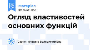 Огляд властивостей основних функцій