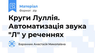 Круги Луллія. Автоматизація звука "Л" у реченнях