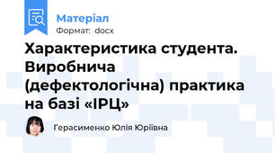 Характеристика студента. Виробнича (дефектологічна) практика на базі «ІРЦ»