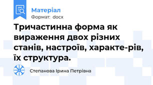 Тричастинна форма як вираження двох різних станів, настроїв, характе-рів, їх структура.