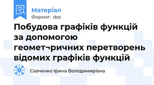 Побудова графіків функцій за допомогою геомет¬ричних перетворень відомих графіків функцій